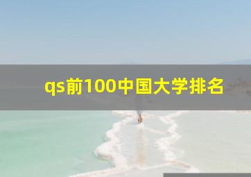 qs前100中国大学排名