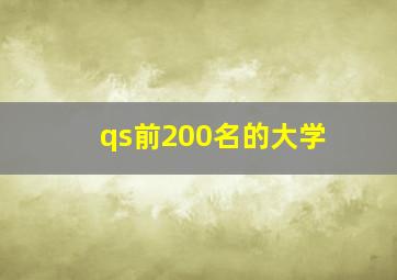 qs前200名的大学