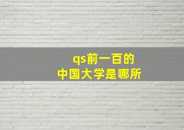 qs前一百的中国大学是哪所