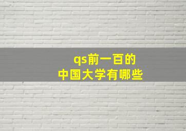 qs前一百的中国大学有哪些