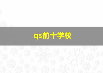 qs前十学校