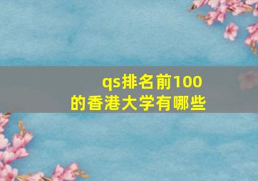 qs排名前100的香港大学有哪些