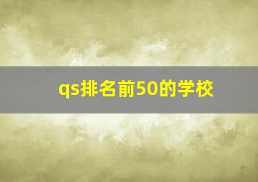 qs排名前50的学校