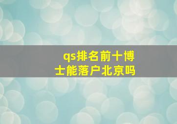 qs排名前十博士能落户北京吗