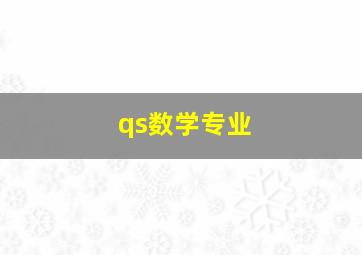 qs数学专业