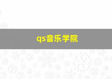 qs音乐学院