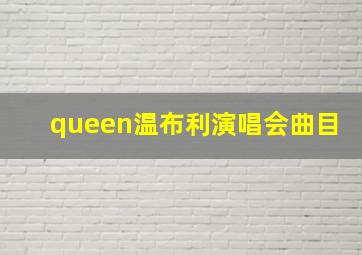 queen温布利演唱会曲目