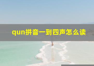 qun拼音一到四声怎么读