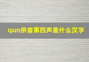 qun拼音第四声是什么汉字