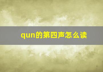 qun的第四声怎么读