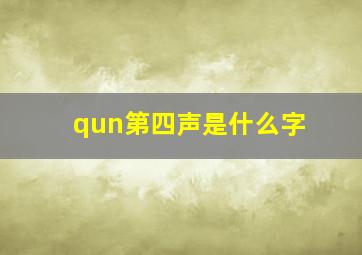 qun第四声是什么字