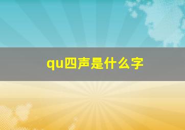 qu四声是什么字