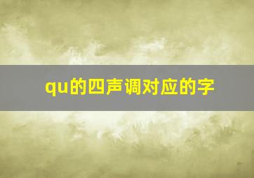 qu的四声调对应的字