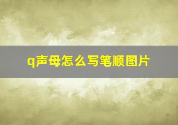 q声母怎么写笔顺图片