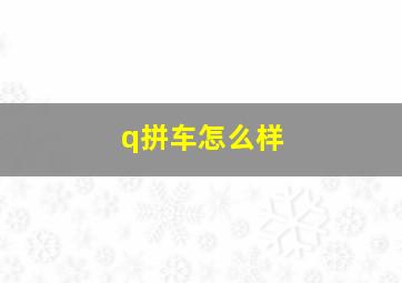 q拼车怎么样