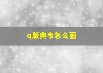 q版典韦怎么画