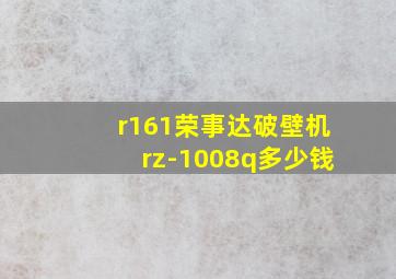 r161荣事达破壁机rz-1008q多少钱