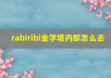 rabiribi金字塔内部怎么去