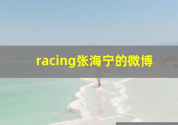 racing张海宁的微博