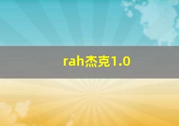 rah杰克1.0