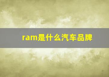 ram是什么汽车品牌