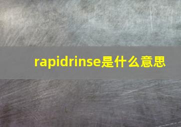 rapidrinse是什么意思