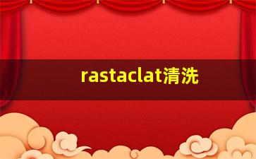 rastaclat清洗