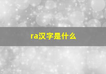 ra汉字是什么