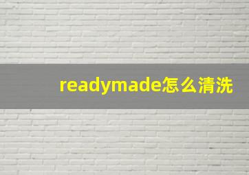 readymade怎么清洗