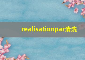 realisationpar清洗