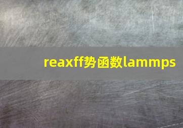 reaxff势函数lammps