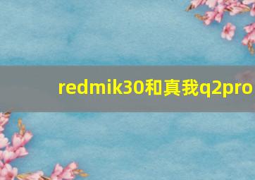 redmik30和真我q2pro