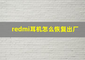 redmi耳机怎么恢复出厂