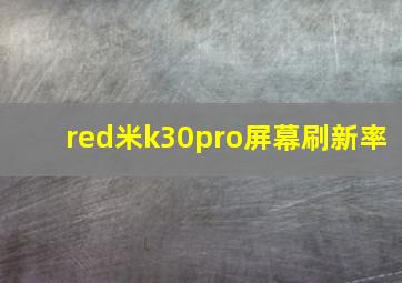 red米k30pro屏幕刷新率