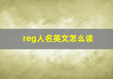 reg人名英文怎么读