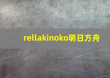 rellakinoko明日方舟