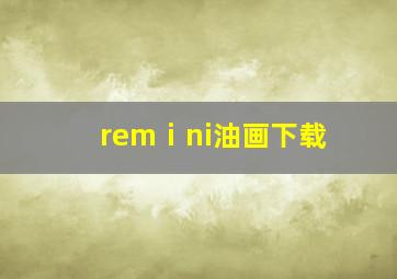 remⅰni油画下载