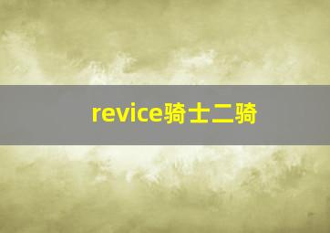 revice骑士二骑