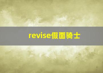 revise假面骑士