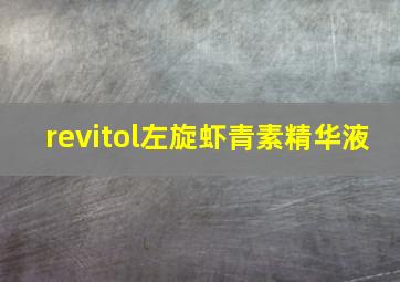 revitol左旋虾青素精华液