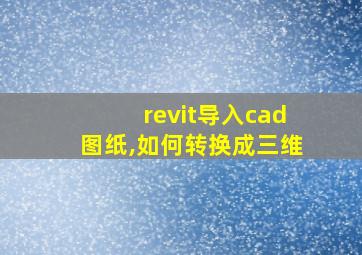 revit导入cad图纸,如何转换成三维