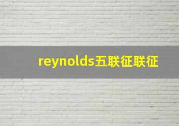 reynolds五联征联征