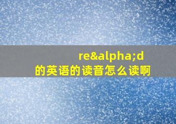 reαd的英语的读音怎么读啊