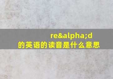 reαd的英语的读音是什么意思