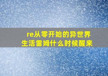 re从零开始的异世界生活雷姆什么时候醒来