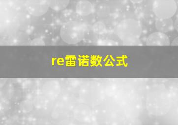 re雷诺数公式