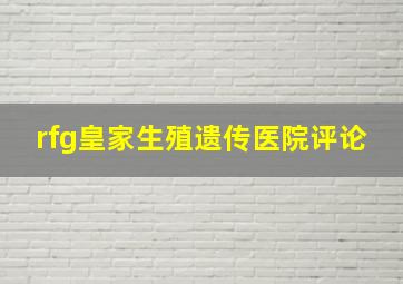 rfg皇家生殖遗传医院评论