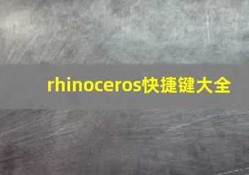 rhinoceros快捷键大全