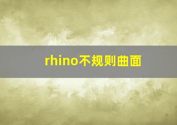 rhino不规则曲面