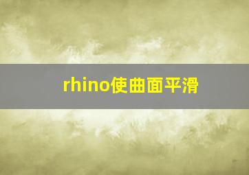 rhino使曲面平滑